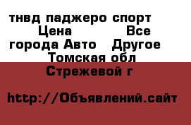 тнвд паджеро спорт 2.5 › Цена ­ 7 000 - Все города Авто » Другое   . Томская обл.,Стрежевой г.